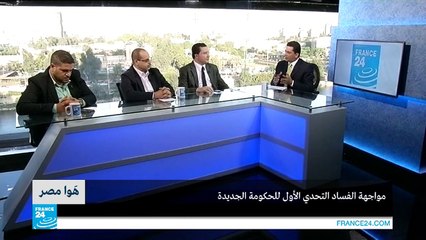 مصر.. مواجهة الفساد التحدي الأول للحكومة الجديدة