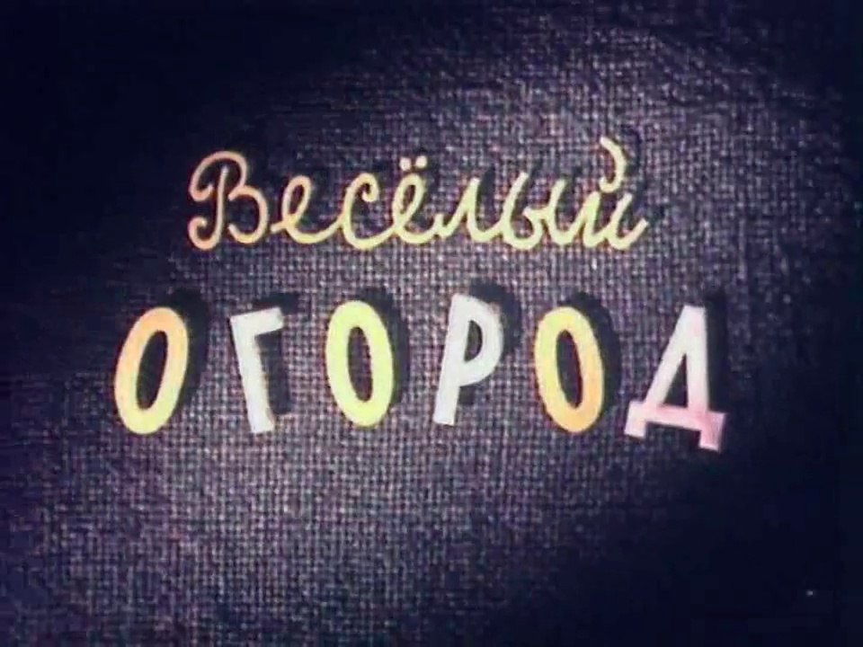 Весёлый огород (1947)