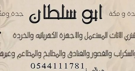 شراء الاثاث المستعمل بجدة 0544111781 ابو سلطان
