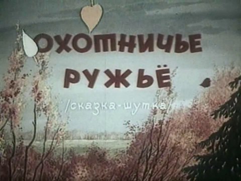 Охотничье ружьё (1948)