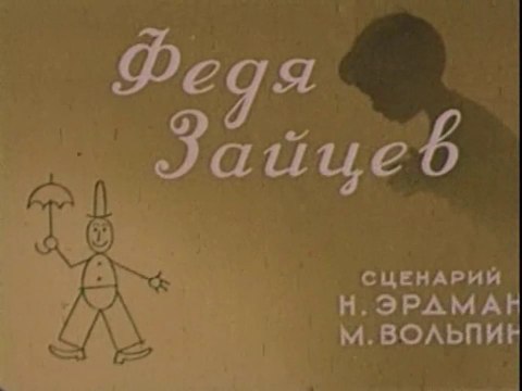 Федя Зайцев (1948)