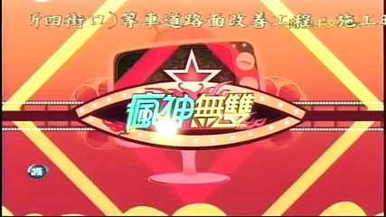 20150926 瘋神無雙 Part1