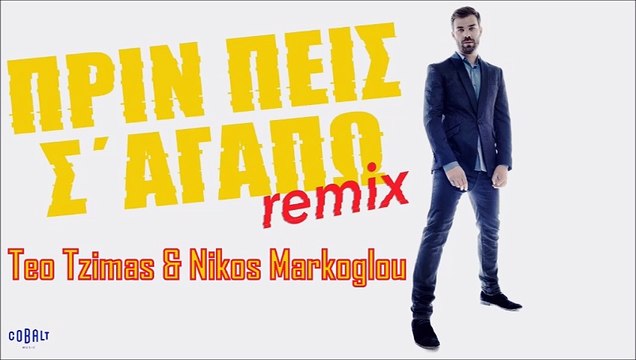 Γιώργος Σαμπάνης - Πριν Πεις Σ' Αγαπώ (Official Remix by Teo Tzimas & Nikos Markoglou)