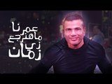 Amr Diab - Omrena Ma Hanergaa Zay Zaman (Mousa Coast 2015) عمرو دياب - عمرنا ماهنرجع زي زمان