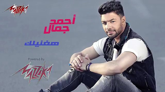 Haghaneelek - Ahmed Gamal هغنيلك - أحمد جمال