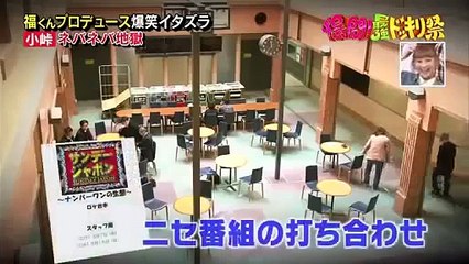 バイきんぐ小峠 ネバネバ地獄。福くんプロデュース爆笑イタズラ