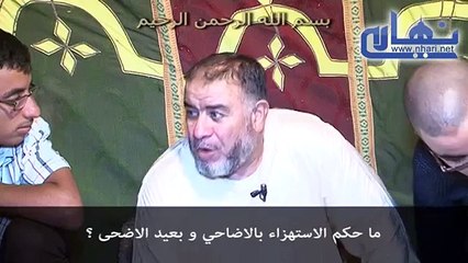 الشيخ عبد الله نهاري ما حكم الاستهزاء بالاضاحي و بعيد الاضحى