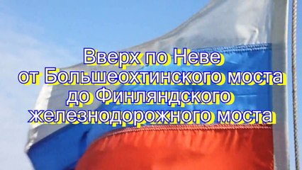 4 Вверх по Неве от Большеохтинского до Финляндского моста