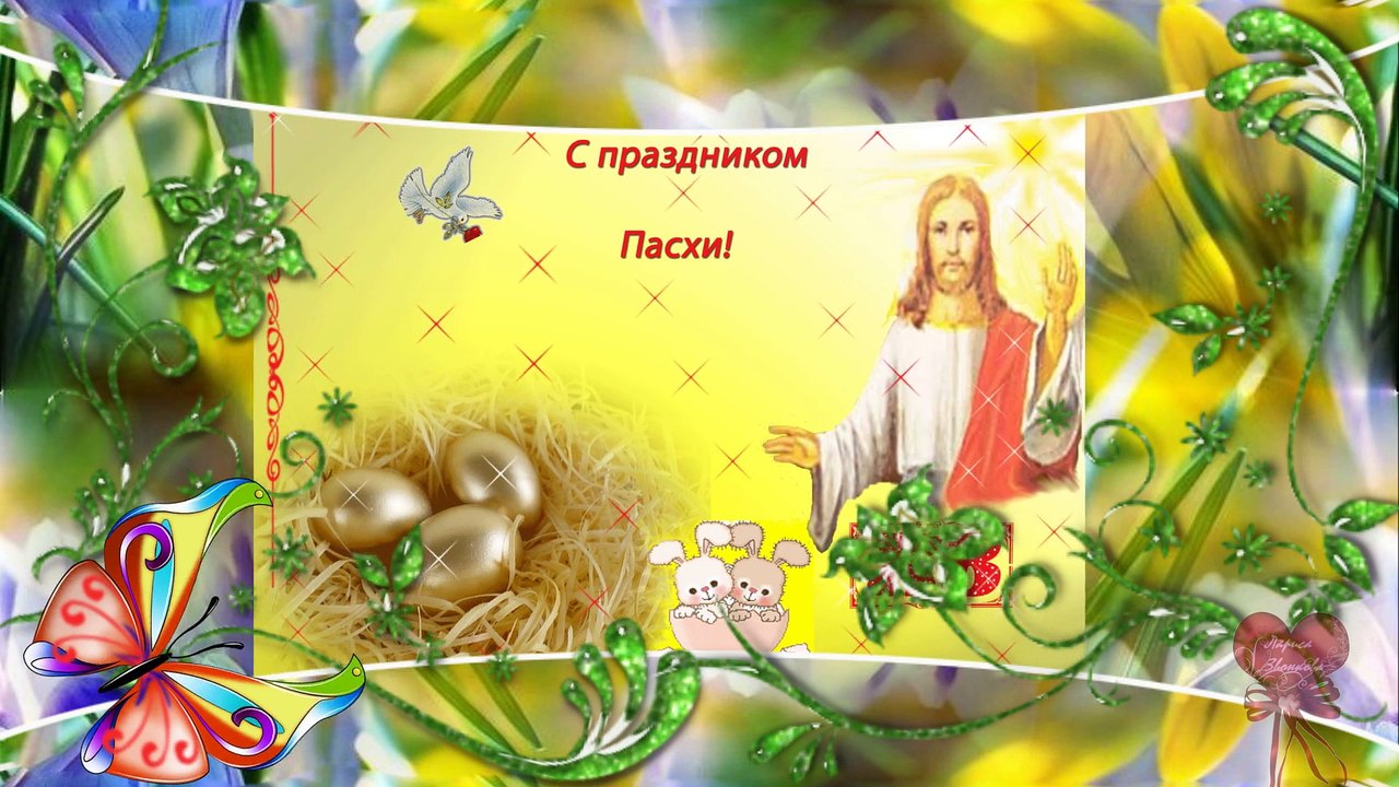 Поздравление с Пасхой