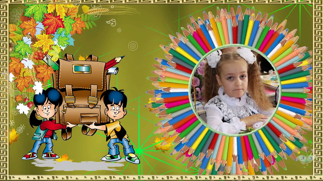 Первое сентября...Поздравление с 1 сентября день знаний.