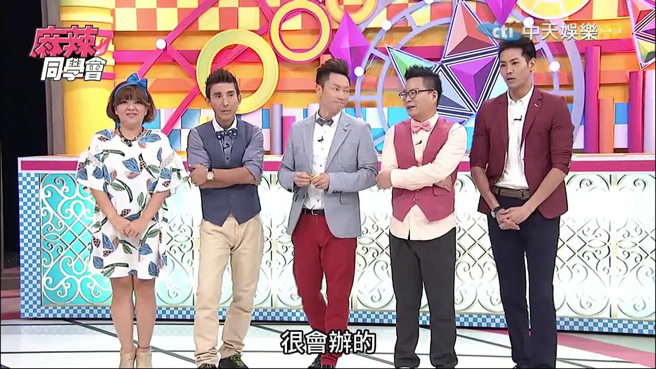 麻辣同學會-20150812