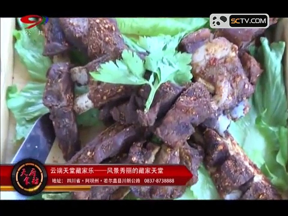 20150928 天府食舫 ：云端天堂藏家乐——风景秀丽的藏家天堂