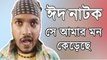 Bangla Eid Natok 2015 - 