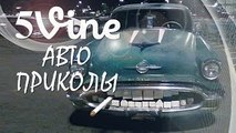 АВТО ПРИКОЛЫ #1 - TOP 5 Vine (Funny cars)