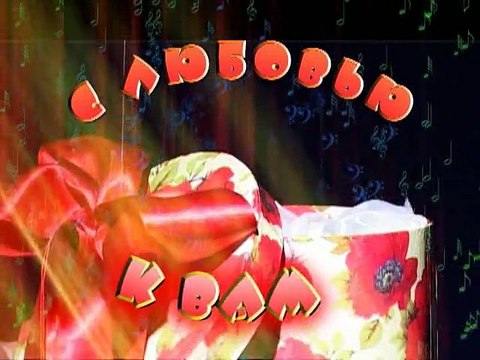 Поздравление