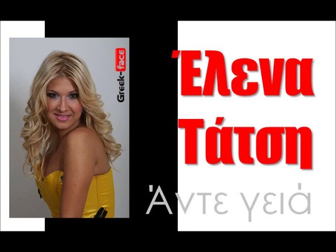 ΕΤ | Έλενα Τάτση - Άντε γειά | 28.09.2015 (Official mp3 hellenicᴴᴰ music web promotion) Greek- face