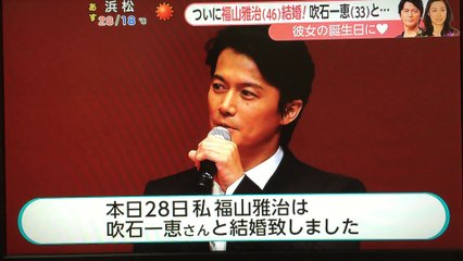 【福山雅治 ついに結婚！ お相手は吹石一恵 ！】彼女の誕生日に！