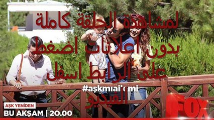 مسلسل  العشق مجدداً الموسم الثاني  الحلقة 31 كاملة