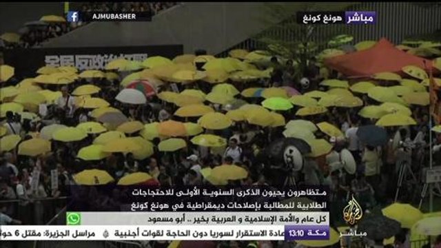 متظاهرون يحيون الذكرى السنوية الأولى للاحتجاجات الطلابية في هونغ كونغ