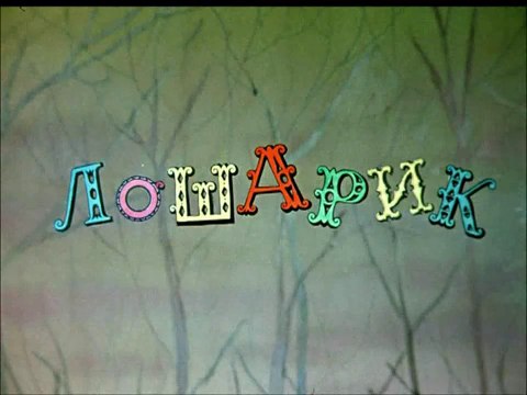 Лошарик (1971)