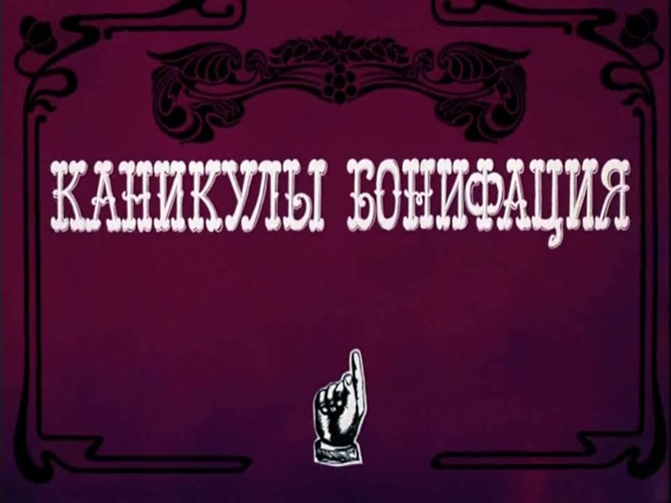 Каникулы Бонифация (1965)