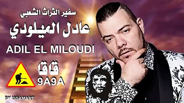 سفير الثرات الشعبي عادل الميلودي 'قاقا ' Adil El Miloudi New Single 2015 9a9a