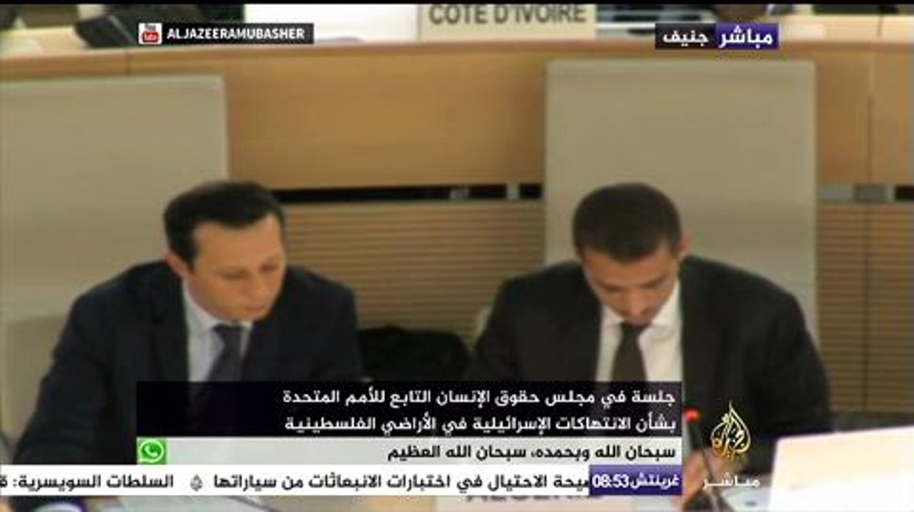 مجلس حقوق الإنسان التابع للأمم المتحدة يناقش مستجدات الأحداث في الأراضي الفلسطينية
