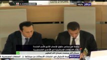 مجلس حقوق الإنسان التابع للأمم المتحدة يناقش مستجدات الأحداث في الأراضي الفلسطينية