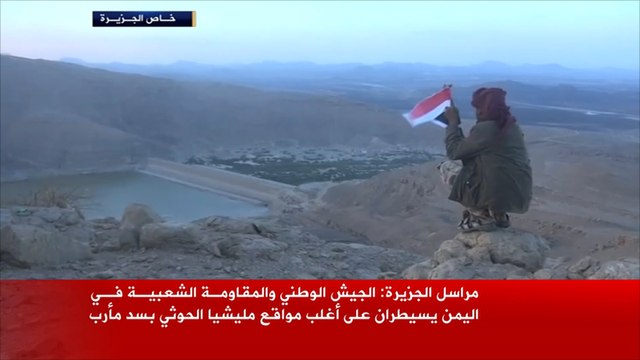 الجيش الوطني والمقاومة يسيطران على مواقع الحوثيين بسد مأرب