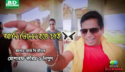 Comedy Natok"Ami Villain Hote Chai" ft. Mosharof Karim (HD) 720p  2015