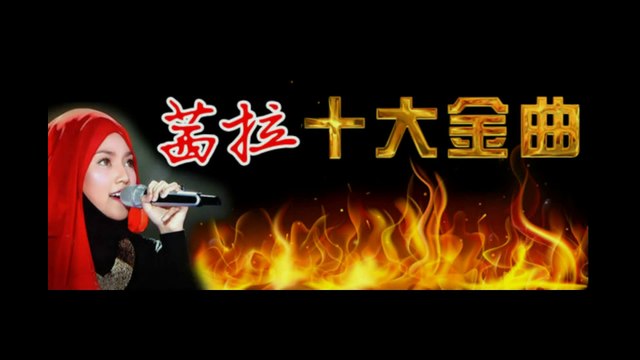 Shila Amzah茜拉《茜拉十大金曲 Shila Top 10 Golden Hits Song》Countdown