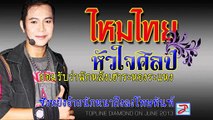 คาราโอเกะ [karaoke] เพลง คนเก่ายังบ่ไป คนใหม่ก็เข้ามา ไหมไทย หัวใจศิลป์