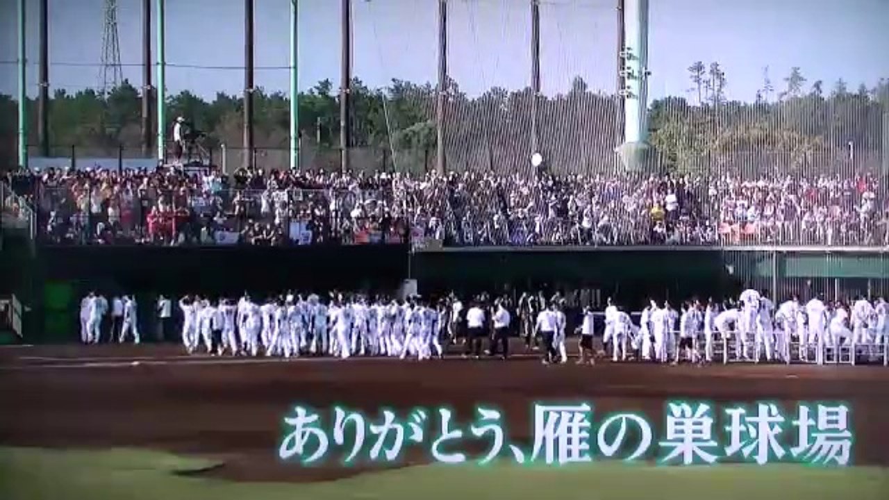 雁の巣 最後の日