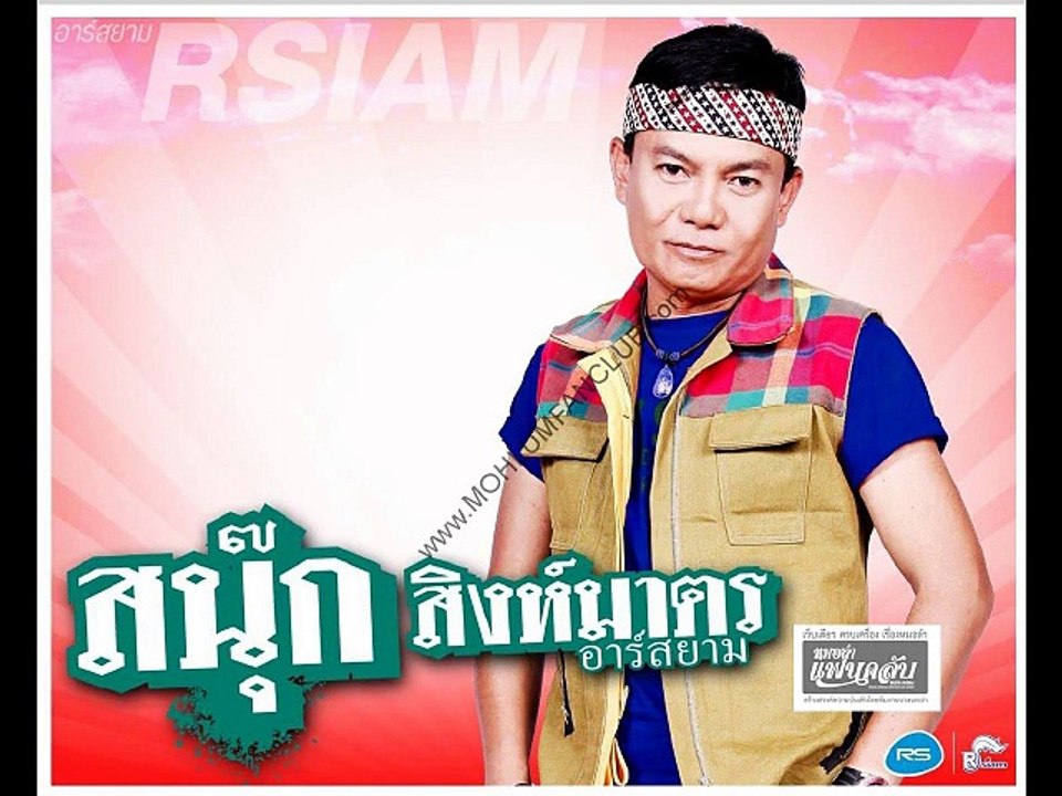 ตำบักหุ่ง - สนุ๊ก สิงห์มาตร