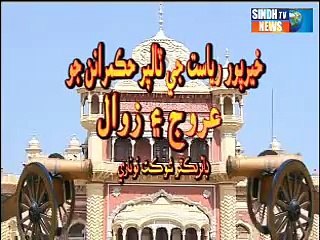 Sukkur Time Khairpur Talpur Jo Uroj $ Zawal Part @ 1 of  3