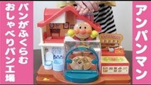 アンパンマン　パンがふくらむパン工場 anpanman