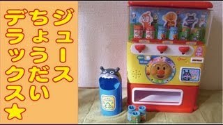 アンパンマン ジュースちょうだいデラックス anpanman