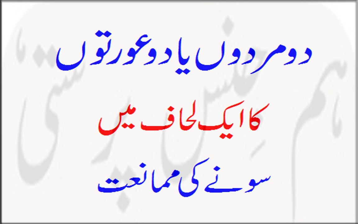 Do Mardo Ya Do Aurto Ka Aik Lihaaf Mein Sone Ki Mumaniat