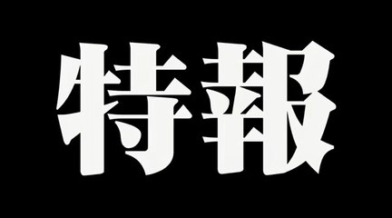 PS4 龍が如く6(仮称) 特報映像 北野武出演 Yakuza6 Takeshi Kitano