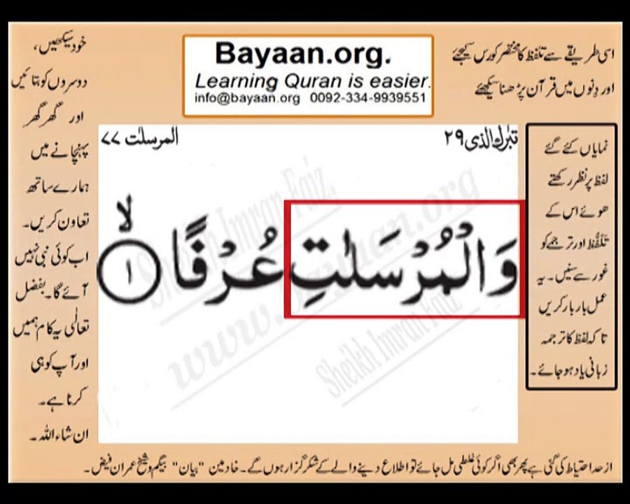 Surrah 077_001 AL-Mursalat  Very Simple Listen, look & learn word by word urdu translation of Quran in the easiest possible method bayaan.Quran sheikh imran faiz eidt by anila imran faiz