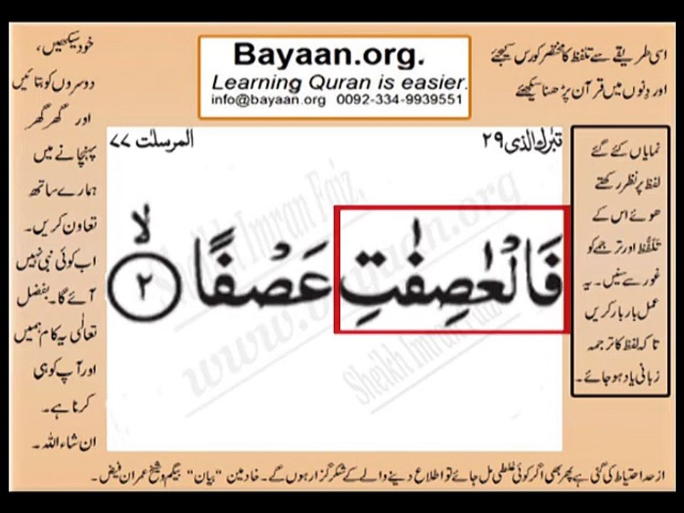 Surrah 077_002Al-MursalatVery Simple Listen, look & learn word by word urdu translation of Quran in the easiest possible method bayaan.Quran sheikh imran faiz eidt by anila imran faiz