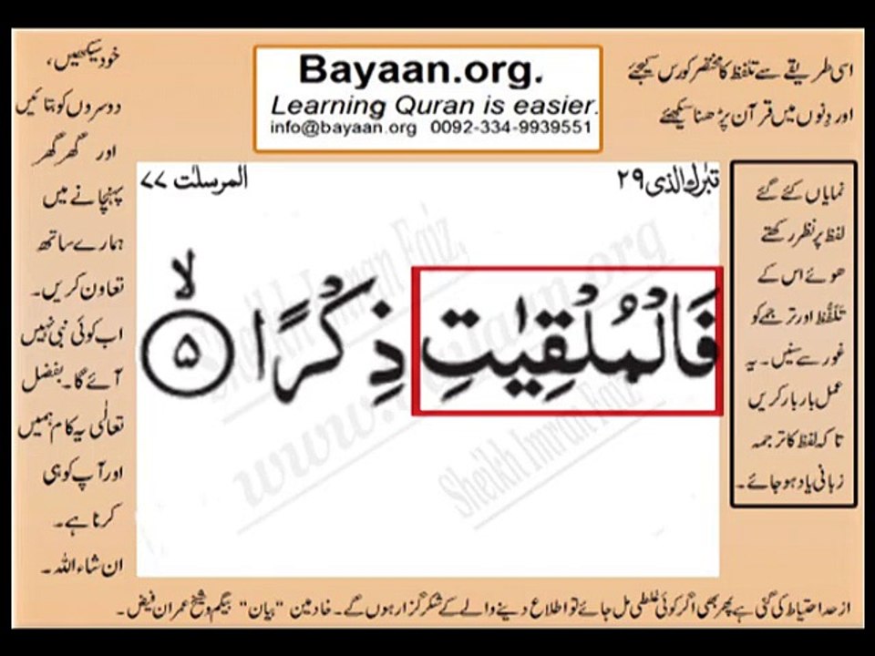 Surrah 077_005AL-MursalatVery Simple Listen, look & learn word by word urdu translation of Quran in the easiest possible method bayaan.Quran sheikh imran faiz eidt by anila imran faiz
