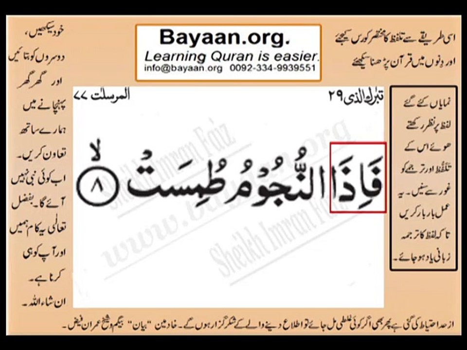 Surrah 77_008 AL-Mursalat Very Simple Listen, look & learn word by word urdu translation of Quran in the easiest possible method bayaan.Quran sheikh imran faiz eidt by anila imran faiz