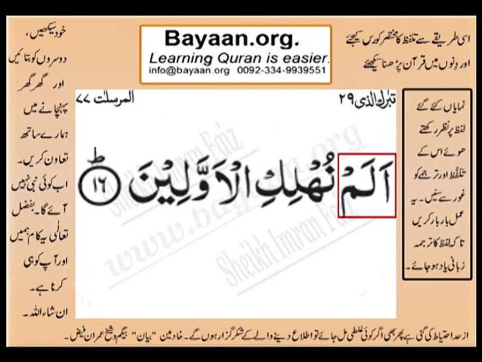 Surrah 077_016AL-Mursalat Very Simple Listen, look & learn word by word urdu translation of Quran in the easiest possible method bayaan.Quran sheikh imran faiz eidt by anila imran faiz