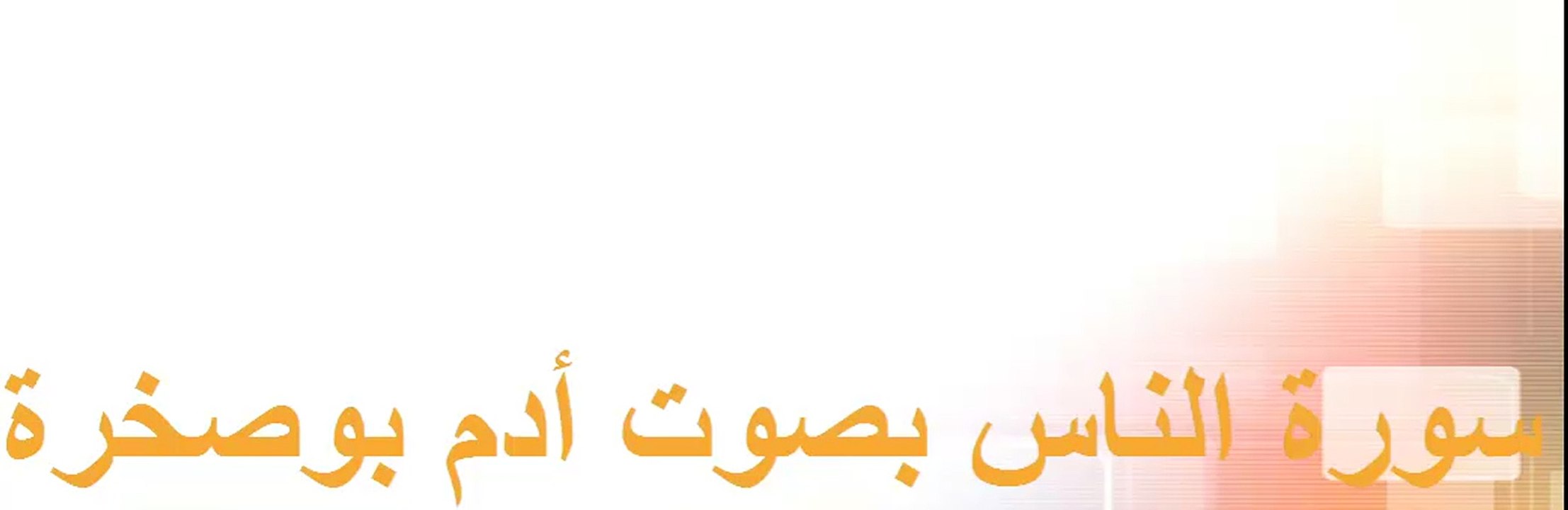 سورة الناس بصوت أدم بوصخرة