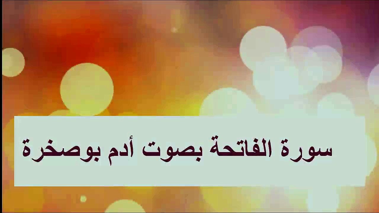 سورة الفاتحة بصوت أدم بوصخرة