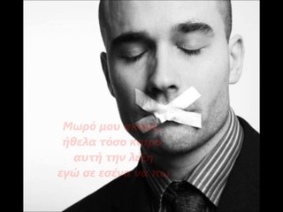 ΣΤΙΧΟΣ -ΜΩΡΟ ΜΟΥ ΣΚΑΣΕ