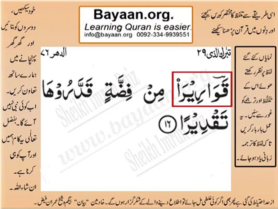Surrah 076_016  AD-Dehher Very Simple Listen, look & learn word by word urdu translation of Quran in the easiest possibl