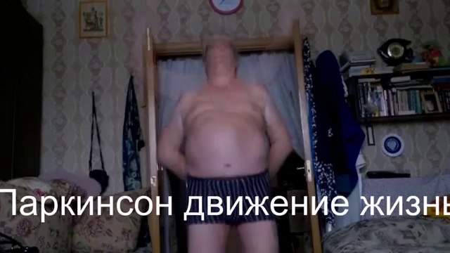 Паркинсон движение жизнь