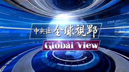 中央社《全球視野》第1782集2015-09-29